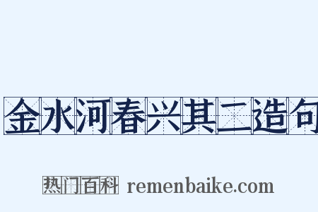 金水河春兴其二造句是什么意思的图片